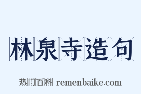 林泉寺造句是什么意思的图片